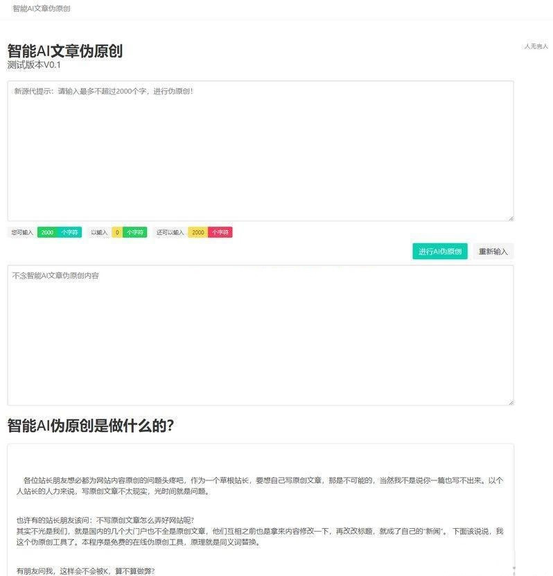 PHP在线智能AI文章伪原创网站源码